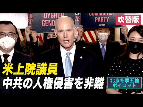 〈吹替版〉米上院議員 中共の人権侵害を非難