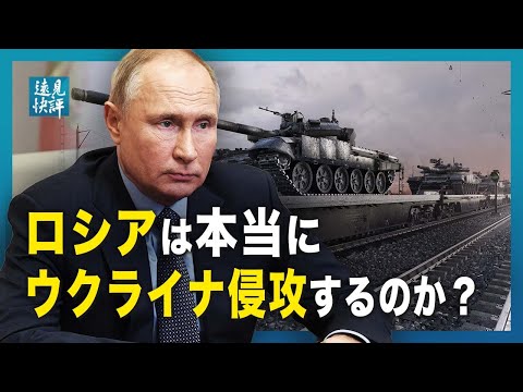 【遠見快評】ロシアは本当にウクライナ侵攻するのか