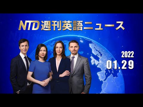 NTD週刊英語ニュース2022.01.29