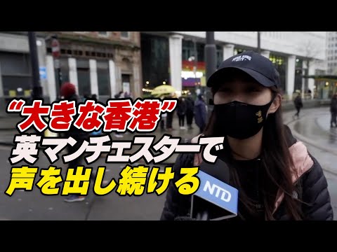 「大きな香港」 英マンチェスターで声を出し続ける香港人