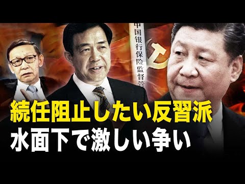 続任阻止したい反習派　中共水面下で激しい争い