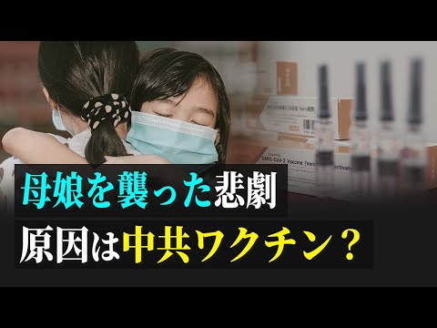 【拍案驚奇】母娘を襲った悲劇　原因は中共ワクチン？