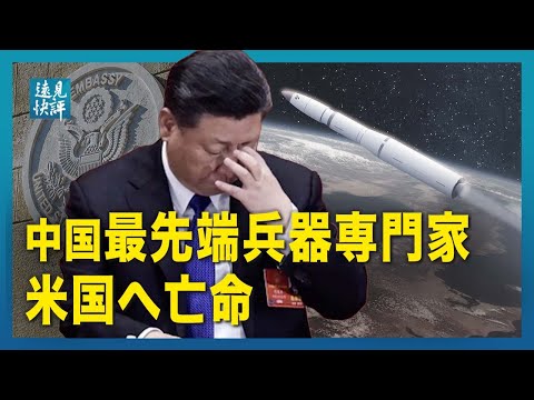 【遠見快評】中国最先端兵器専門家 米国へ亡命