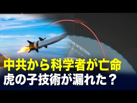 中共から科学者が亡命 虎の子技術が漏れた？