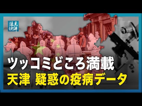 【 遠見快評 】つっこみどころ満載 天津　疑惑の疫病データ