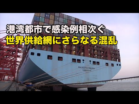 上海でも感染発生 世界供給網にさらなる混乱の可能性