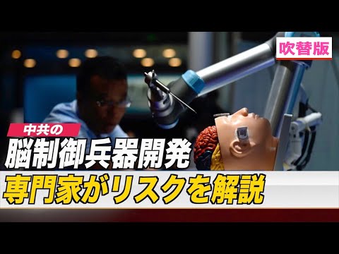 中共の脳制御兵器開発 専門家がそのリスクを解説
