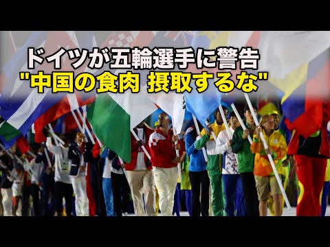 ドイツがオリンピック選手に警告「中国の食肉摂取を避けるべき」