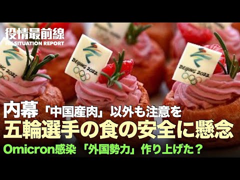 【01.18役情最前線】内幕：冬季五輪選手は「中国産肉」以外も注意を | 北京当局Omicron感染を国際郵便からと示唆 | 米弾道ミサイル原潜、異例のグアム寄