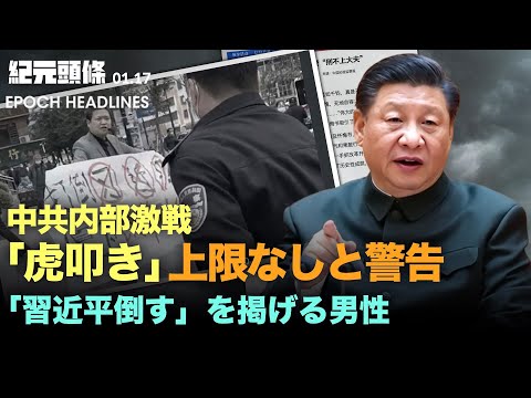 【紀元ヘッドライン】深セン男性「習近平倒す」を掲げる | 習近平、半月で3人の「虎叩き」官僚も刑に服すと警告 | オランダとデンマーク北京五輪を外交