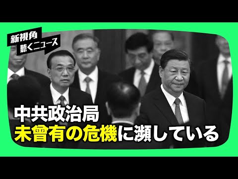 【新視点ニュース】中共は昨年末の民主生活会議で「党が直面する情勢の厳しさ、任務の困難さは前例がない」とし、習近平は、第20回全国代表大会が