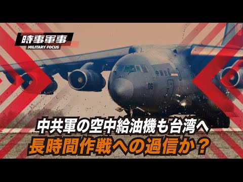 【軍事話題】中共の新型軍用機の空中給油機Y-20Uは、台湾の南西防空識別圏に侵入しました。頻繁な侵入は日常茶飯事になっているようですが、Y-20Uの出