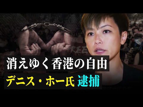 【拍案驚奇】消えゆく香港の自由デニス・ホー氏逮捕