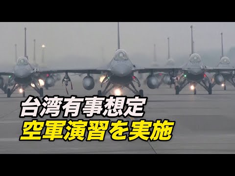 台湾は最悪の事態に備えているようです。台湾空軍は最近、中共軍の戦闘機による侵攻を想定した軍事演習を実施しました。