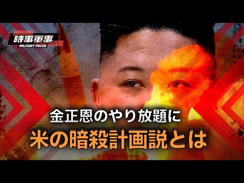 【時事軍事】米国の暗殺計画〜金正恩は核兵器を手にし、ソウル人質作戦で米国を脅迫する！