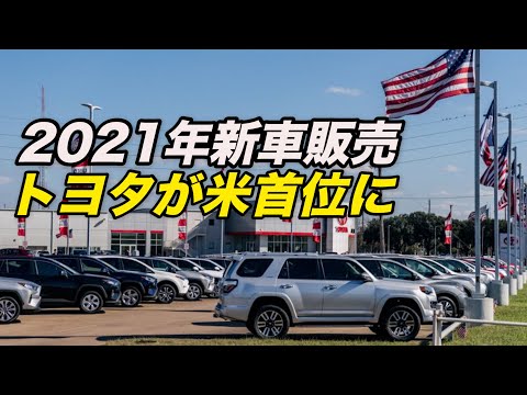 トヨタが新車販売で米首位に 2021年