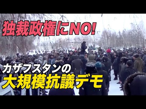 独裁政権にNO！カザフスタンで大規模抗議デモ【動画】
