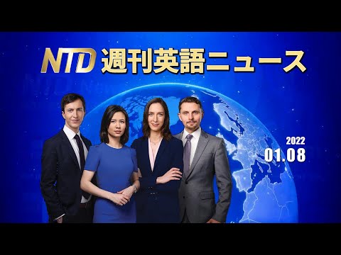NTD週刊英語ニュース2022.01.08