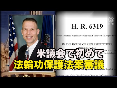 米議会で法輪功保護法案の審議開始