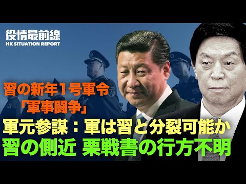 【01.08役情最前線】中共軍司令部元参謀：軍と習が分裂の可能性は | 習の新年1号軍令に署名 | 習の側近　栗戦書が行方不明のまま | 中国造幣会社幹部【動画】