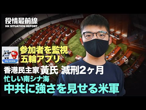 【01.20役情最前線】五輪アプリ、監視 個人情報漏洩 | 南シナ海で米軍艦4隻が合同軍事演習予定 | 香港トップ5大学 国家安全教育強行 相次ぐ離職 | 中国国有石油関連会社