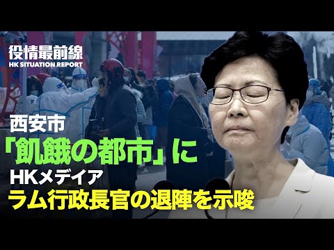 【12.31役情最前線】西安市「飢餓の都市」に、政府を信じた市民も痛い目に |香港メディア：ラム行政長官の退陣を示唆 | 過去7日間、世界平均で1日100万人感染、パンデミック開始