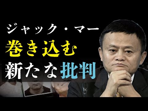 【拍案驚奇】ジャック・マー 巻き込む新たな批判