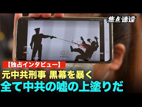 【焦点速達】中共元刑事、中共政権の事故隠蔽や、官職売買、男女売春など内部の多く暴露し、「中国共産党（中共）は上から下まで、国民を舐めきったようなことをし