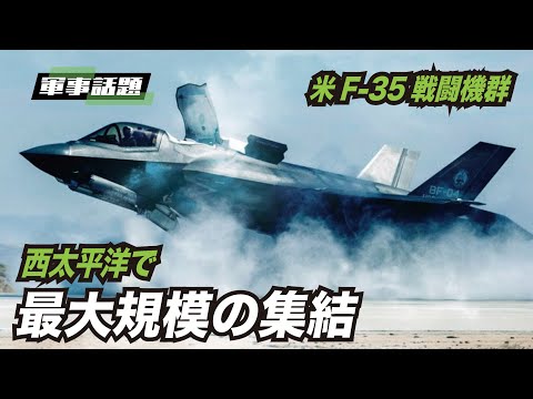 【軍事熱點】米海軍最大規模の集結　約25機のF-35戦闘機が西太平洋に