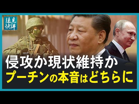 【遠見快評】侵攻か現状維持か プーチンの本音はどちらに