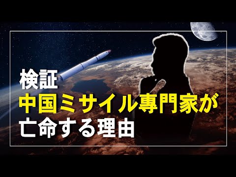 【 橫河觀點】検証　中国ミサイル専門家亡命する理由