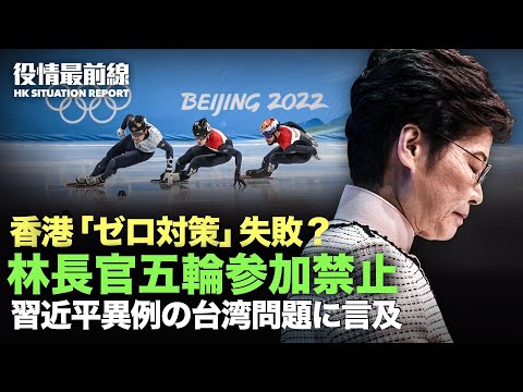 【02.01役情最前線】HSBC：中共ゼロ対策が世界に危機助長 | 習近平 旧正月祝賀会で異例の台湾問題に言及 | 香港政府もゼロ対策に？　行政長官は五輪参加できず？