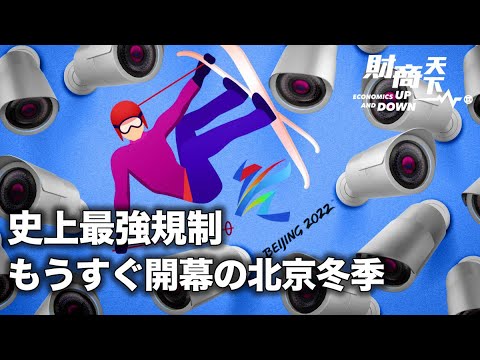 【財商天下】北京冬季五輪の出場選手は大変！「バブル」に入って自由はなく、言論も警告？　電子機器や食べ物は安全ですか？ バイトダンス（ByteDance）は戦略的投資部門を