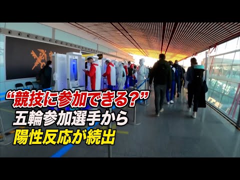 五輪参加選手から陽性反応が続出 選手「毎日のPCR検査が煩わしい」【禁聞】