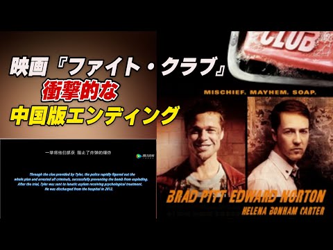 警察が勝つエンディングに 映画『ファイト・クラブ』改変＝中国