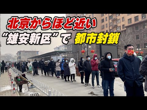 北京五輪目前 河北省「雄安新区」で都市封鎖