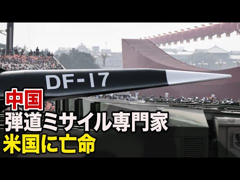 中国弾道ミサイル専門家が米国に亡命 英メディアが報道