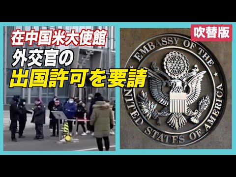 〈吹替版〉在中国米大使館 外交官の出国許可を要請