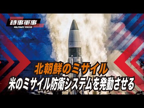 【時事軍事】北朝鮮の集中的なミサイル発射は行き過ぎであり、さらなる脅威を与えるのは難しいだろう