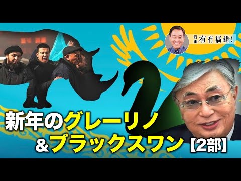 【冗談じゃない】第2部：カザフスタン事件は中国の「一帯一路」構想にとって大きな後退を決定づけるものであり、頓挫する可能性すらある。中共の新年のグレーリノとブラック