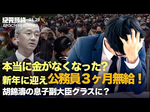 【紀元ヘッドライン】深セン市を含め中国公務員、３か月連続で無給に、地方政府の財政が底を尽きたか | 胡錦濤の息子を人事配置？ | 北京のPCR検査システムが麻痺