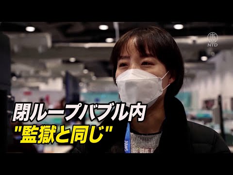 「監獄に入っているのと同じ」閉ループバブル内での感染の可能性に憂慮の声
