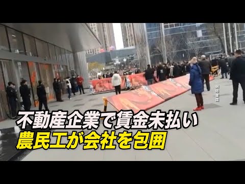 複数の不動産企業で賃金未払い 出稼ぎ労働者が会社を包囲