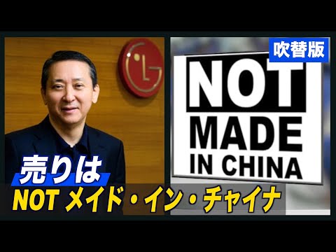〈吹替版〉韓国企業 中国企業ではないことを売りに