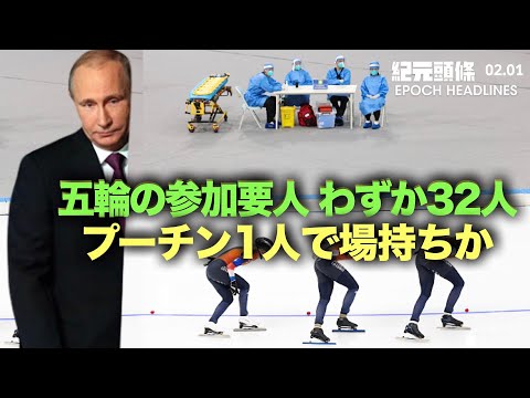 【紀元ヘッドライン】彭帥氏の状況未だ不明 習近平 張高麗に慰問 | 北京冬季五輪の参加要人 わずか32人　「プーチン1人で場持ちか」と嘲笑の声 | 全米放映中の中国人権映画
