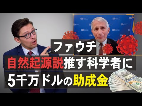 【Factsmatter】ファウチ自然起源説推す科学者に5千万ドルの助成金