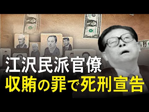 江沢民派官僚 収賄の罪で死刑宣告