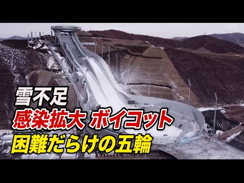 雪不足に感染拡大にボイコット…困難だらけの中共冬季オリンピック