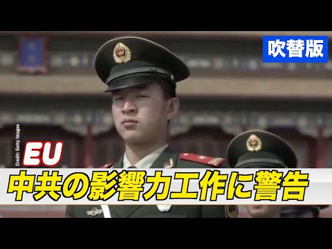 〈吹替版〉EU 中共の影響力工作に警告