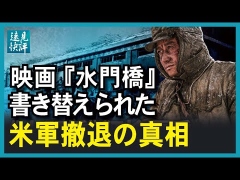 【遠見快評】映画『水門橋』書き替えられた米軍撤退の真相